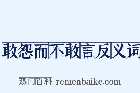 敢怨而不敢言反义词是什么意思的图片